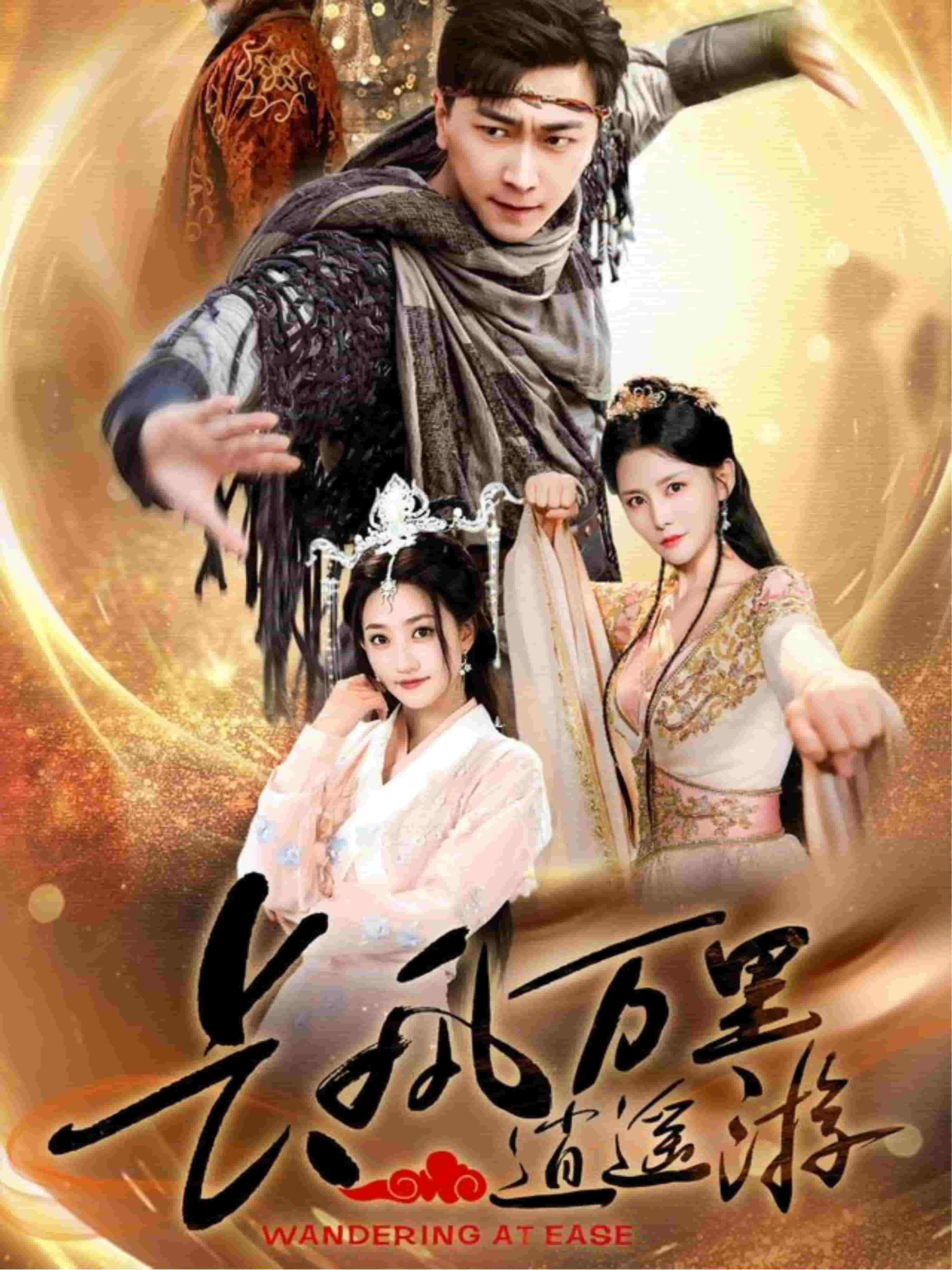 長(zhǎng)風(fēng)萬里逍遙游(全集)