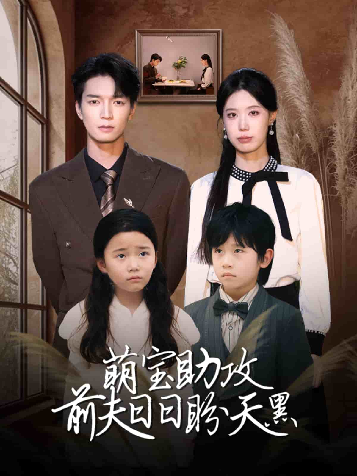 萌寶助攻前夫日日盼天黑(全集)