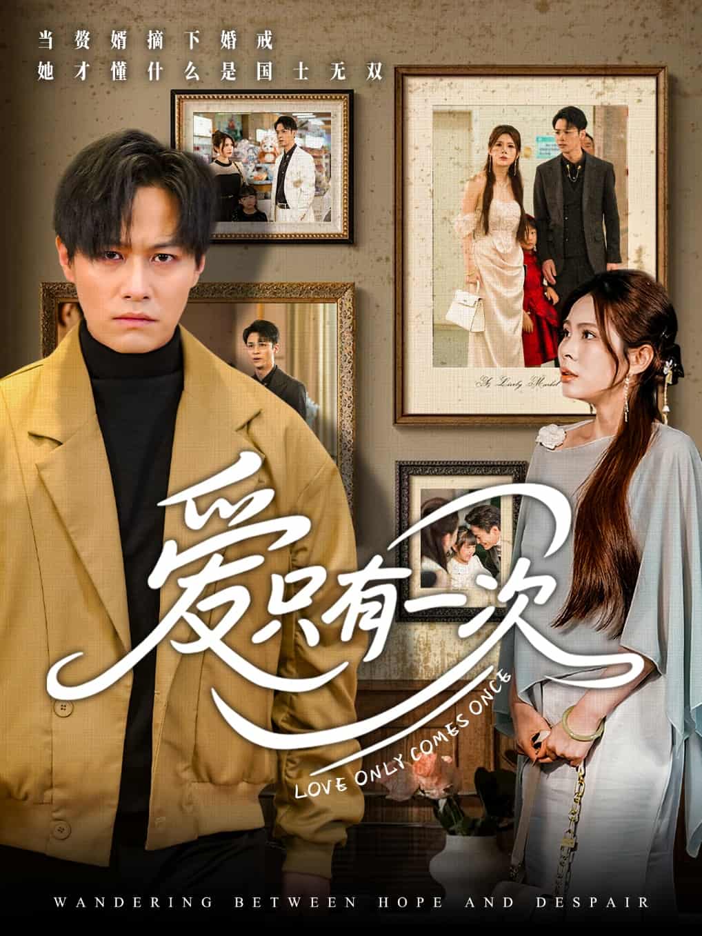 愛(ài)只有一次(全集)