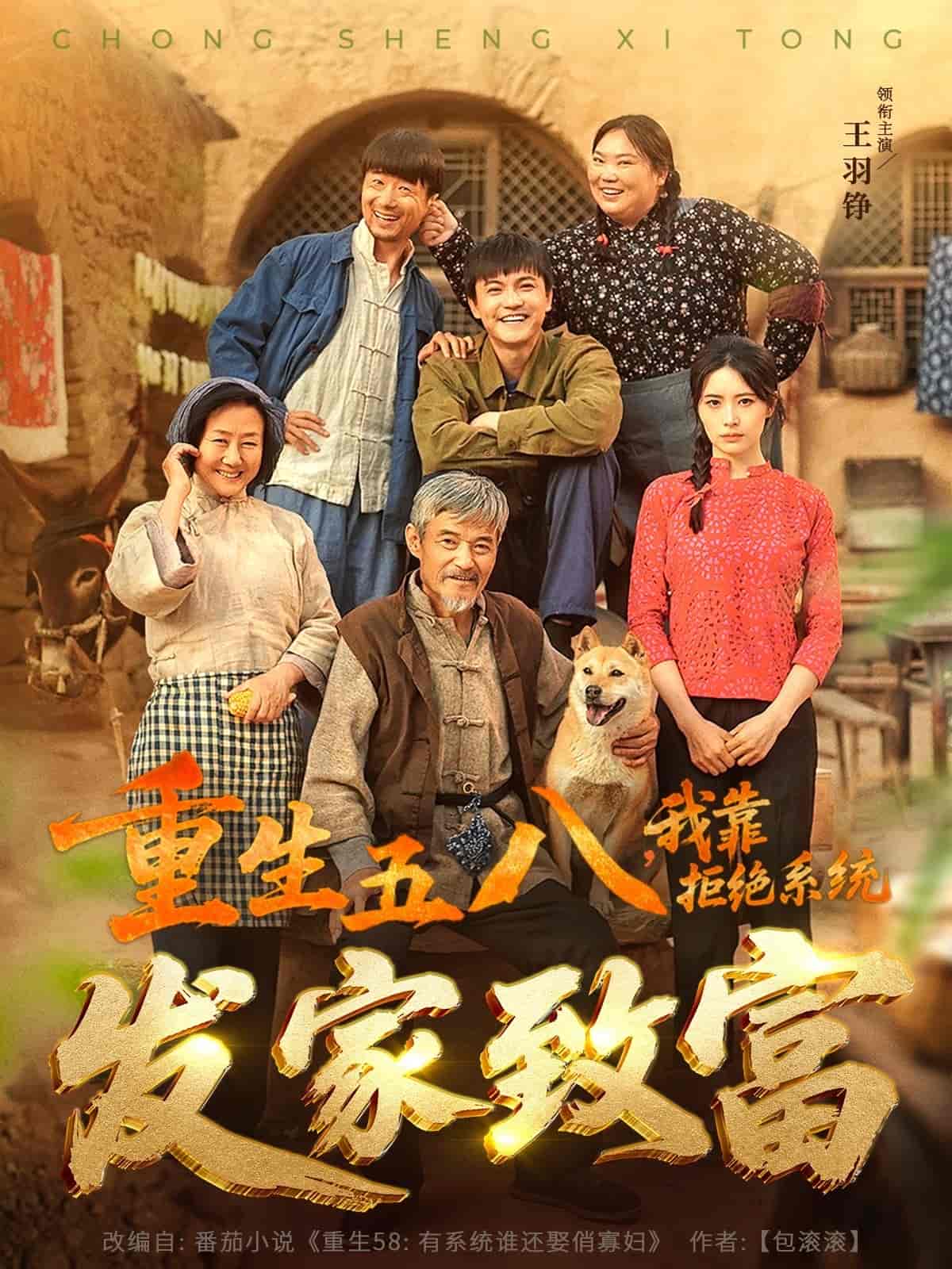 重生五八，我靠拒絕系統(tǒng)發(fā)家致富(全集)