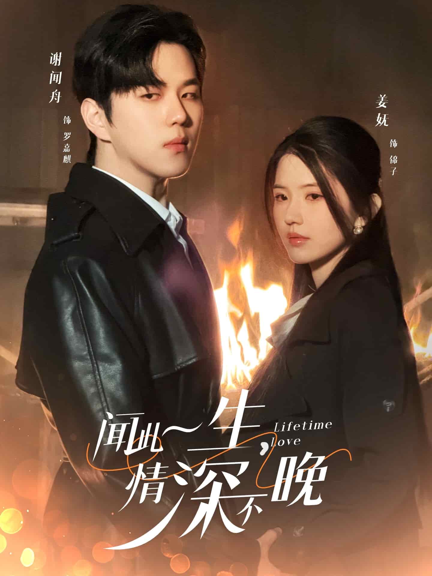 聞此一生，情深不晚(全集)