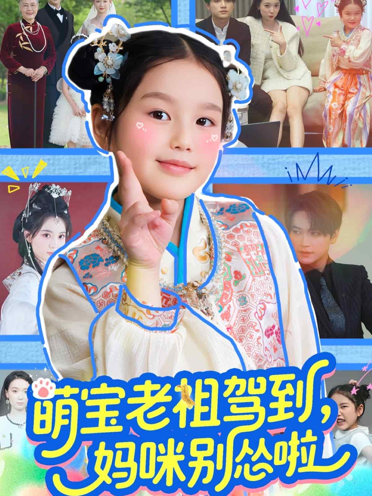 萌寶老祖駕到，媽咪別慫啦(全集)