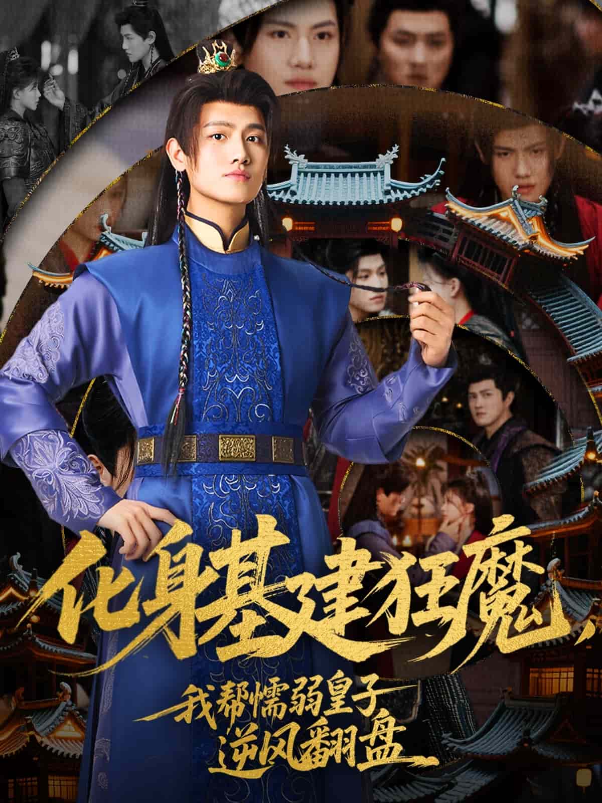 化身基建狂魔，我?guī)团橙趸首幽骘L(fēng)翻盤(全集)