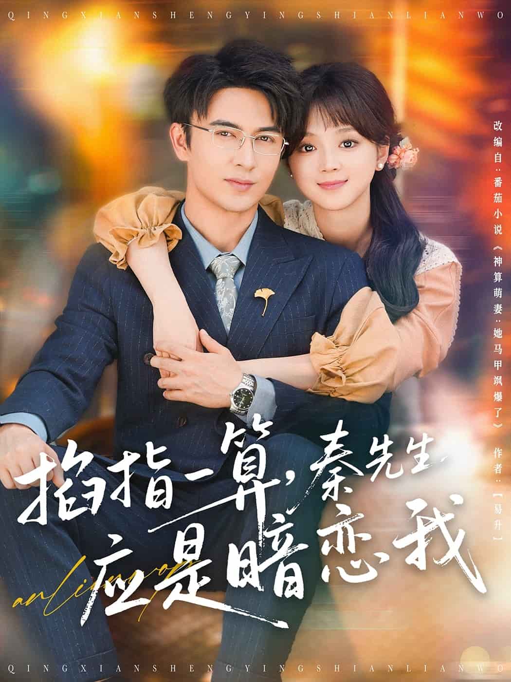 掐指一算，秦先生應(yīng)是暗戀我(全集)