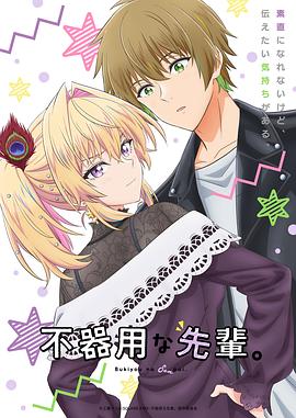 笨拙之極的前輩。