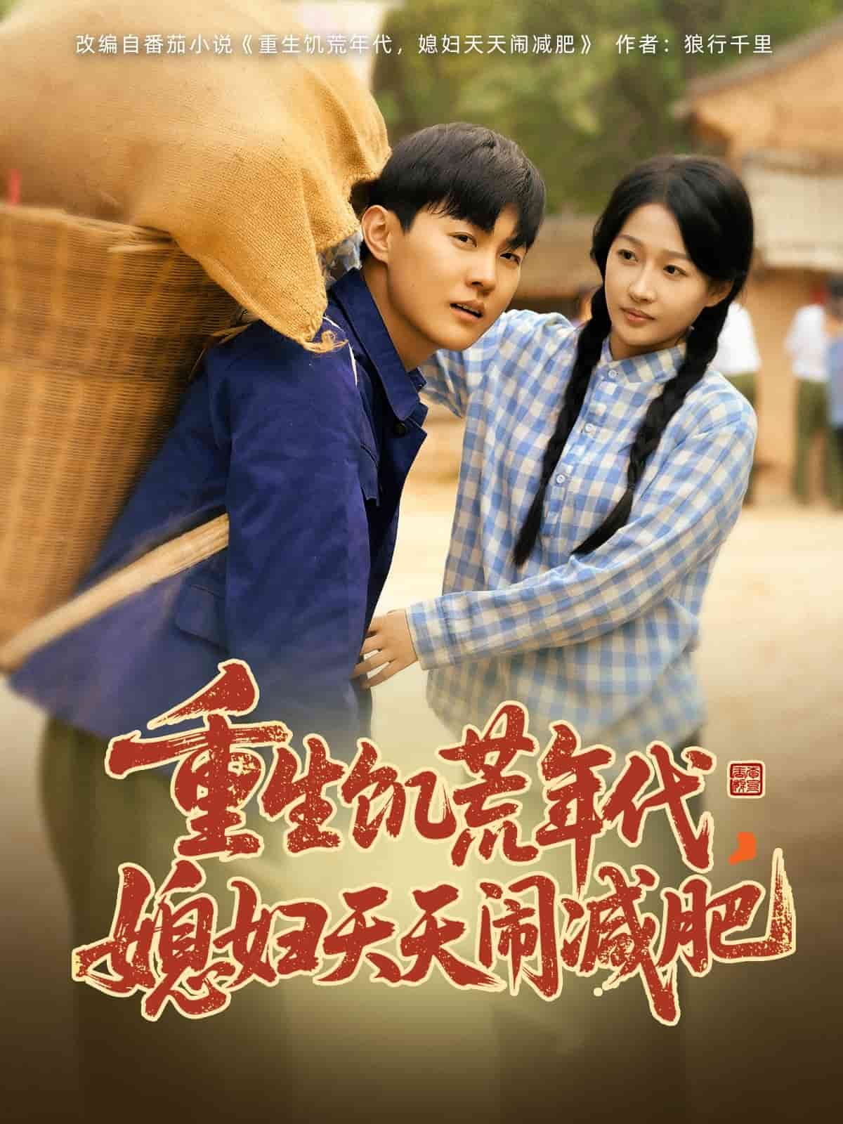 重生饑荒年代，媳婦天天鬧減肥(全集)