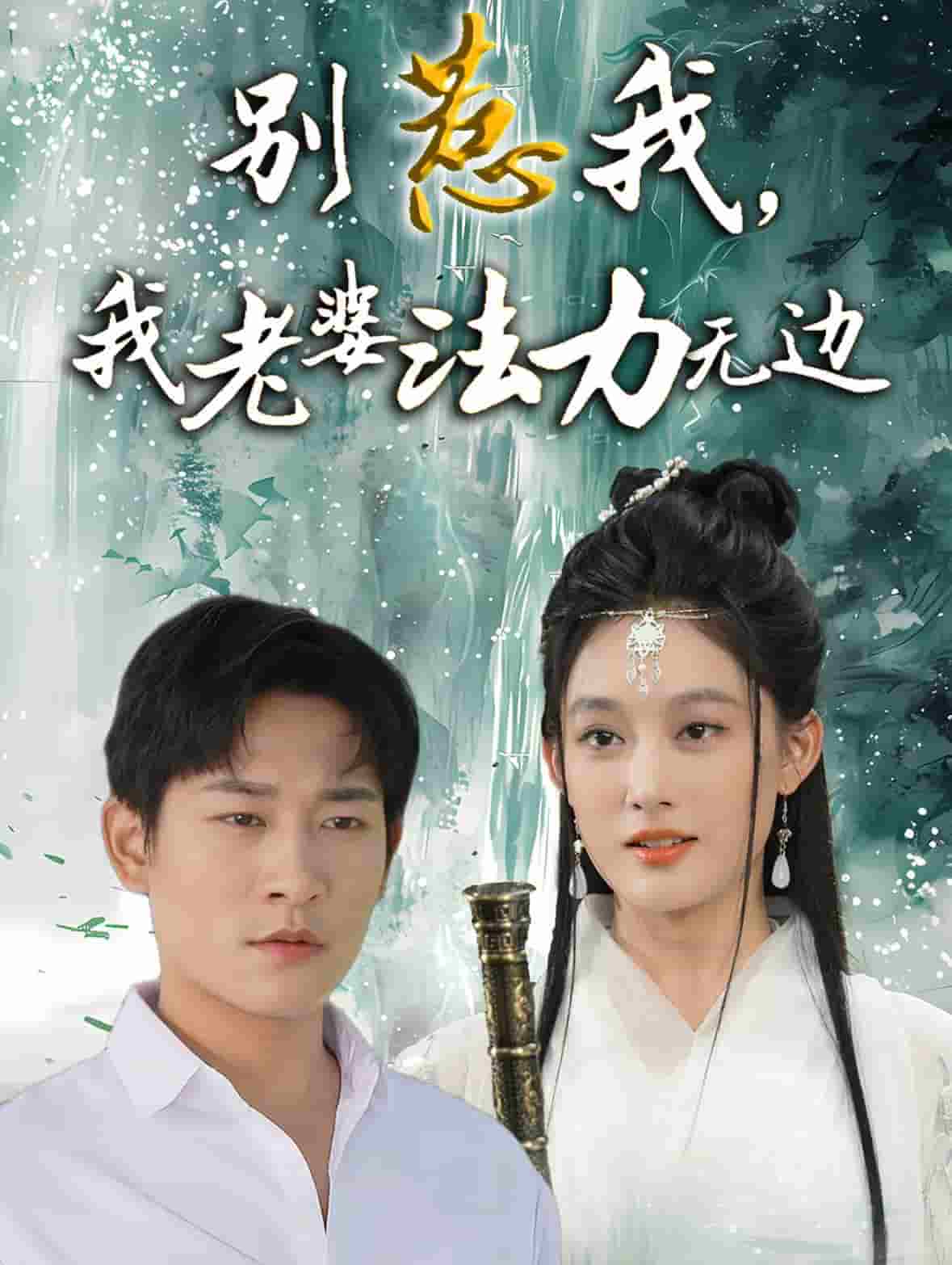 別惹我，我老婆法力無(wú)邊(全集)