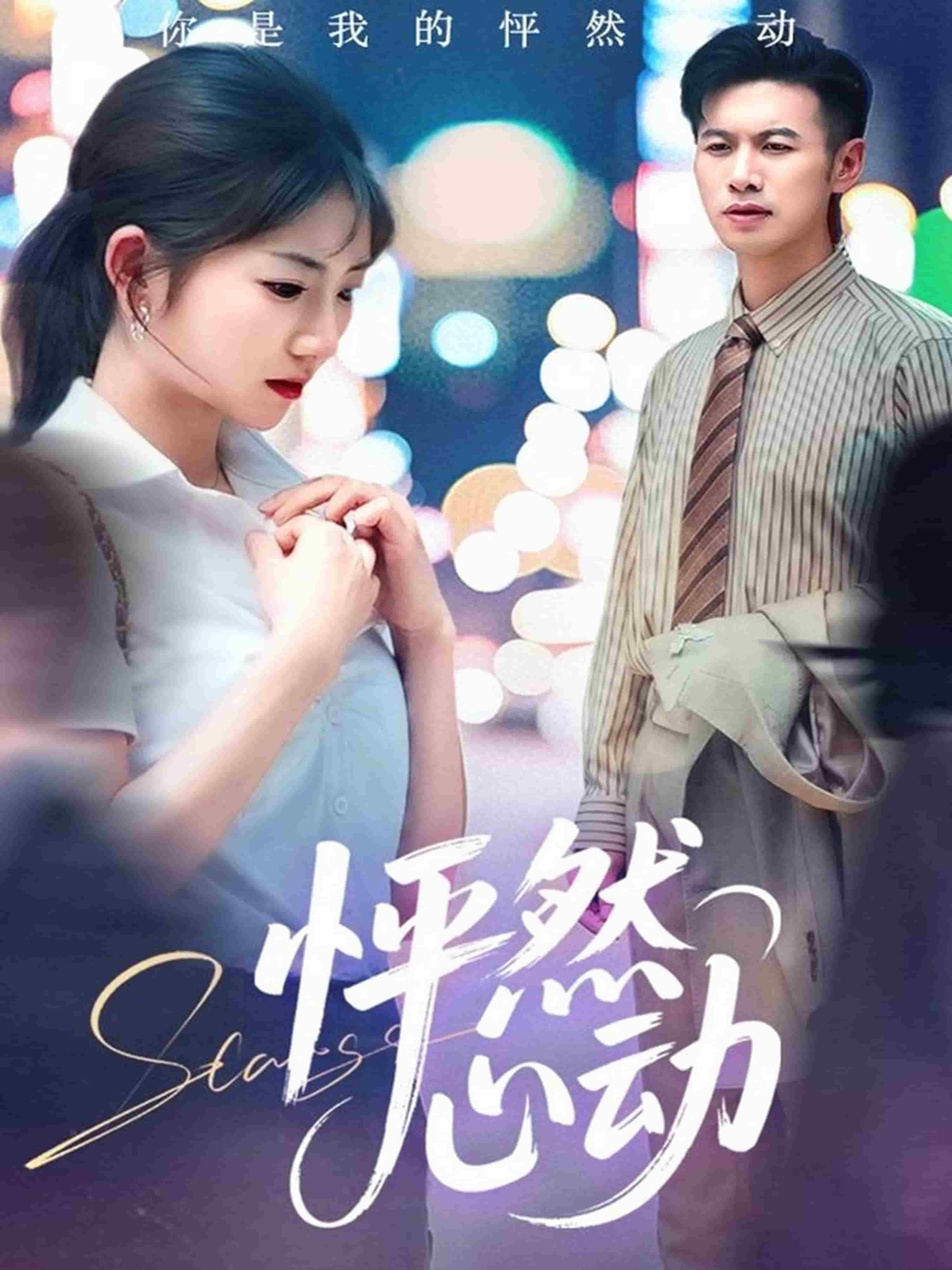 怦然心動1(全集)