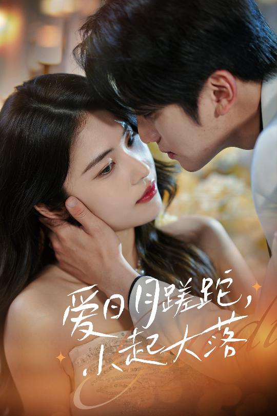 愛(ài)日月蹉跎，小起大落(全集)