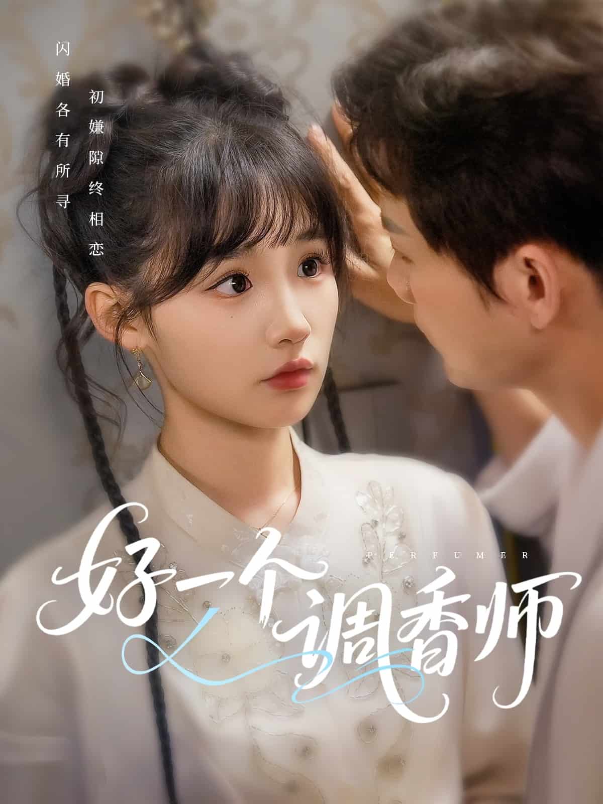 好一個(gè)調(diào)香師(全集)