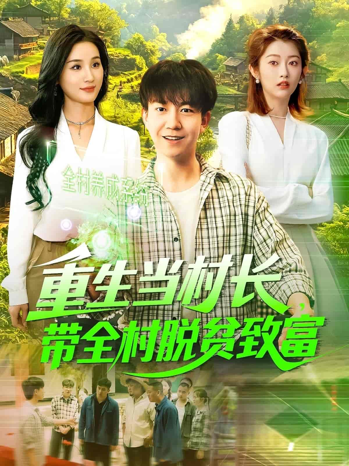 重生當(dāng)村長，帶全村脫貧致富(全集)