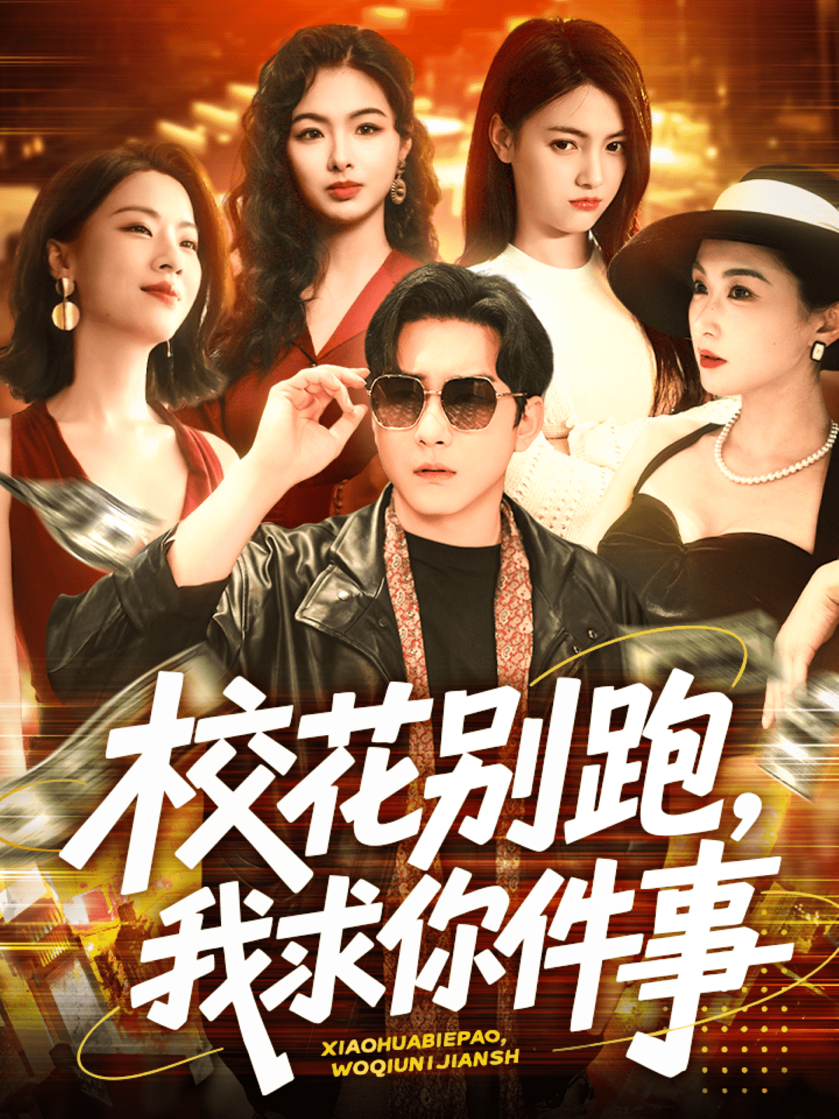 ?；▌e跑，我求你件事(全集)