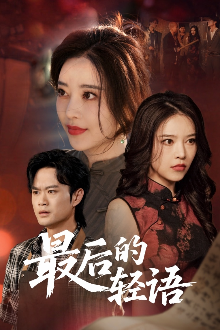 最后的輕語(全集)