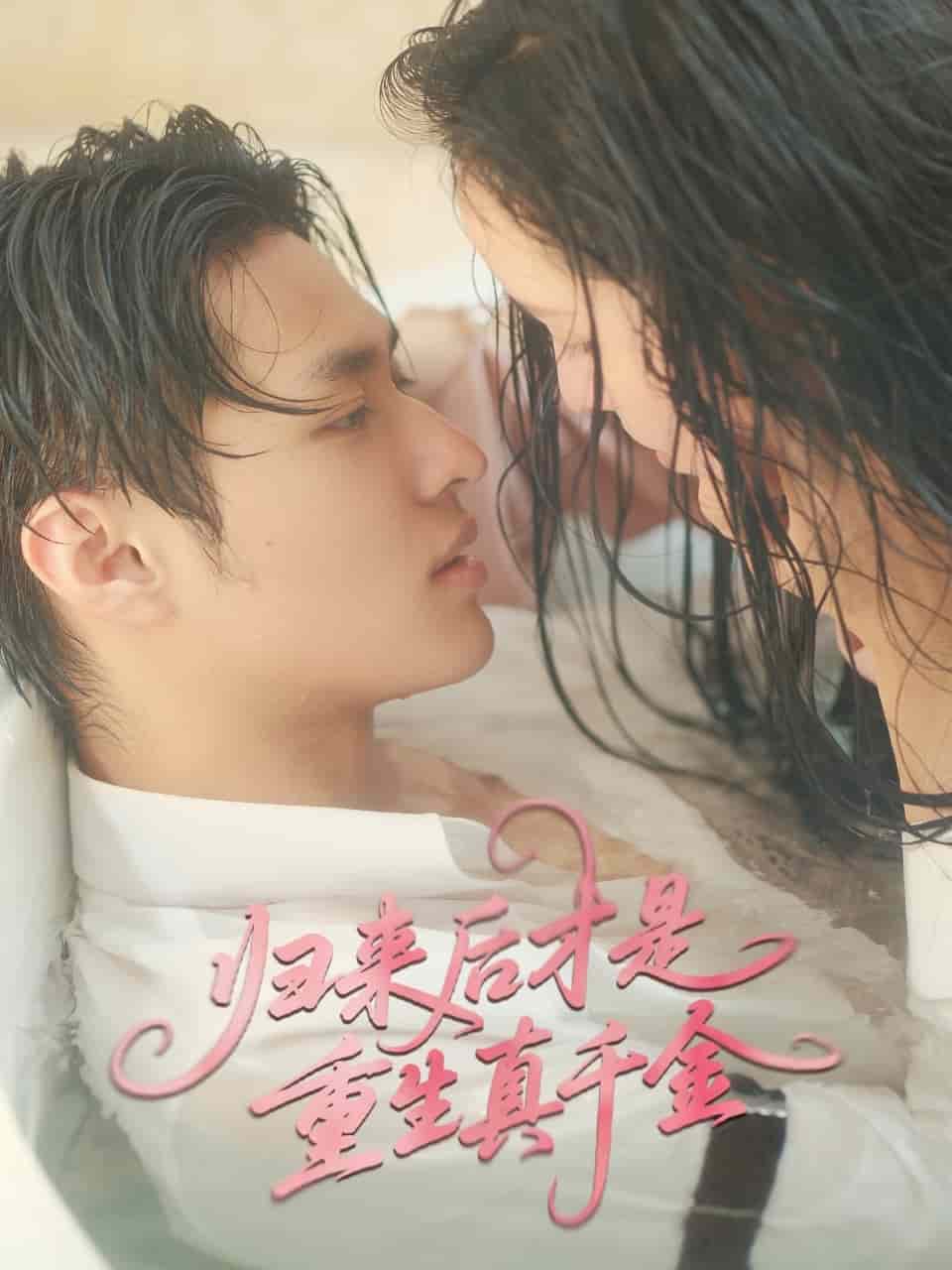 歸來后才是重生真千金(全集)