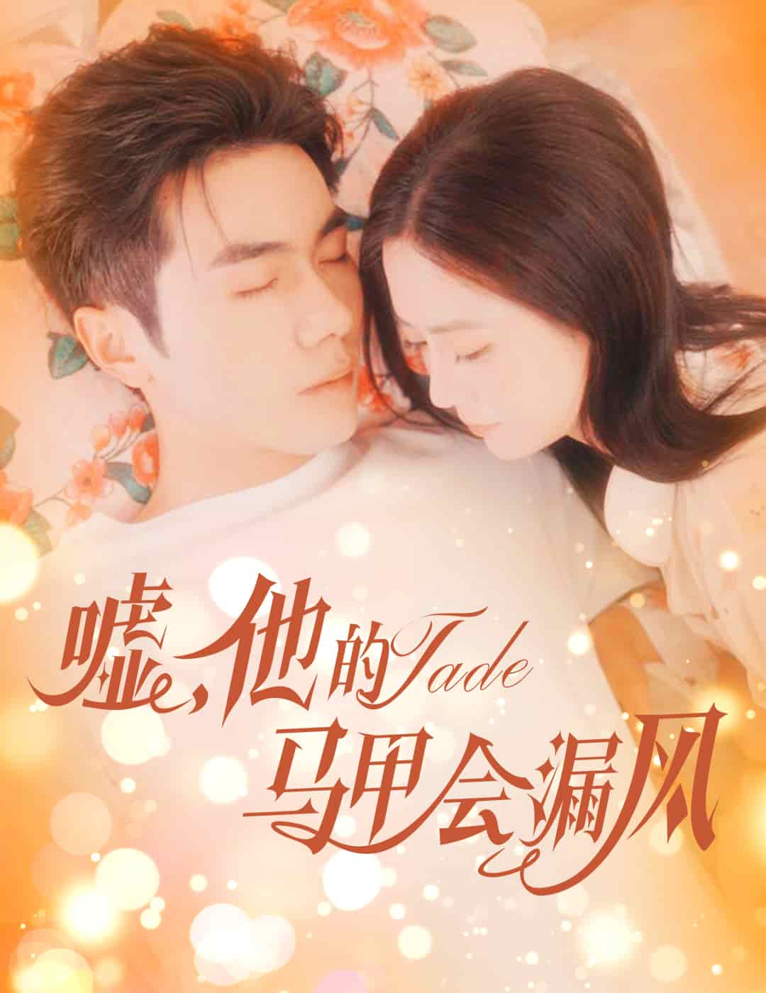 噓，他的馬甲會(huì)漏風(fēng)(全集)