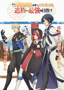 隊(duì)友太弱所以貫徹輔助的宮廷魔法師，慘遭流放目標(biāo)卻是最強(qiáng)