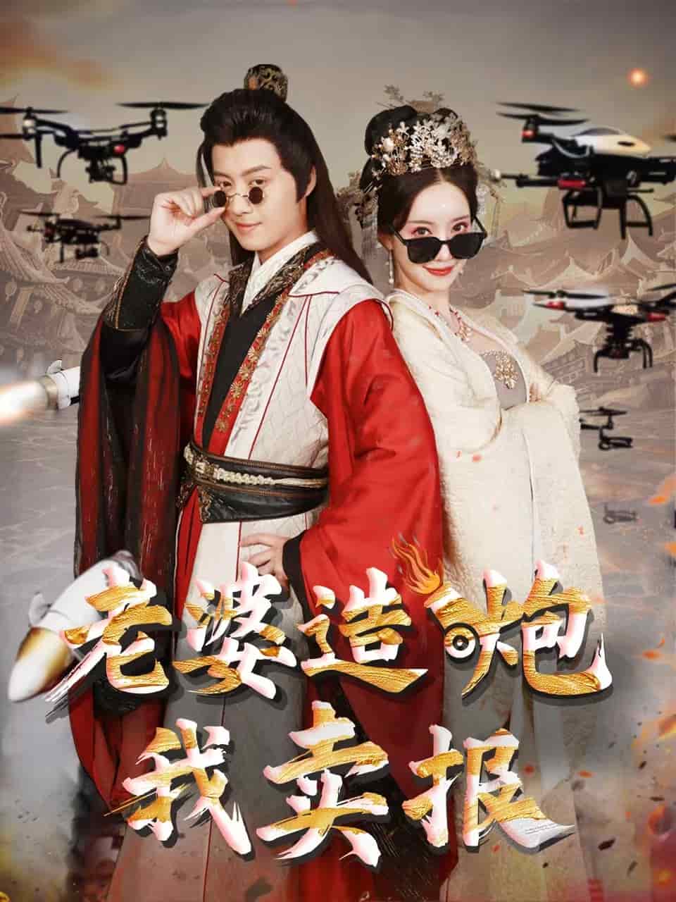 老婆造炮我賣報(bào)(全集)