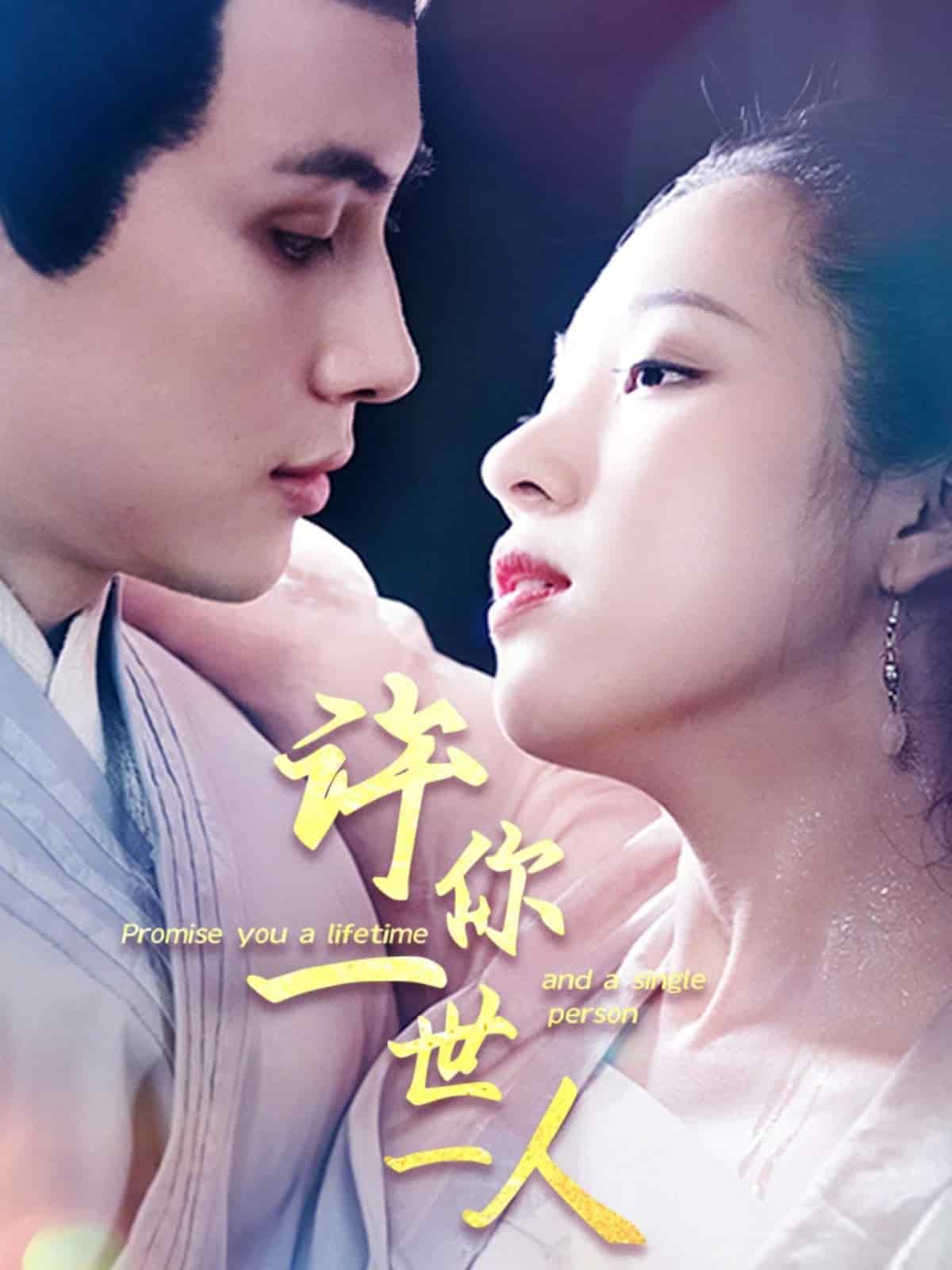 許你一世一人(全集)