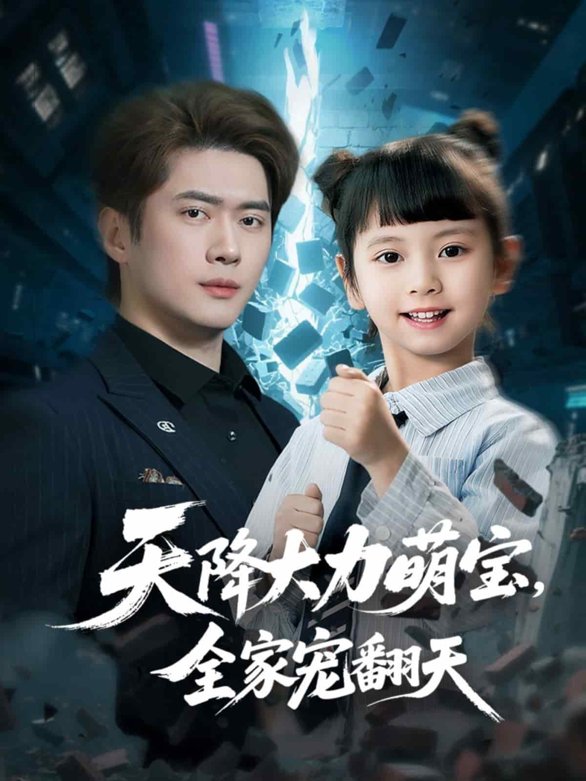 天降大力萌寶，全家寵翻天(全集)