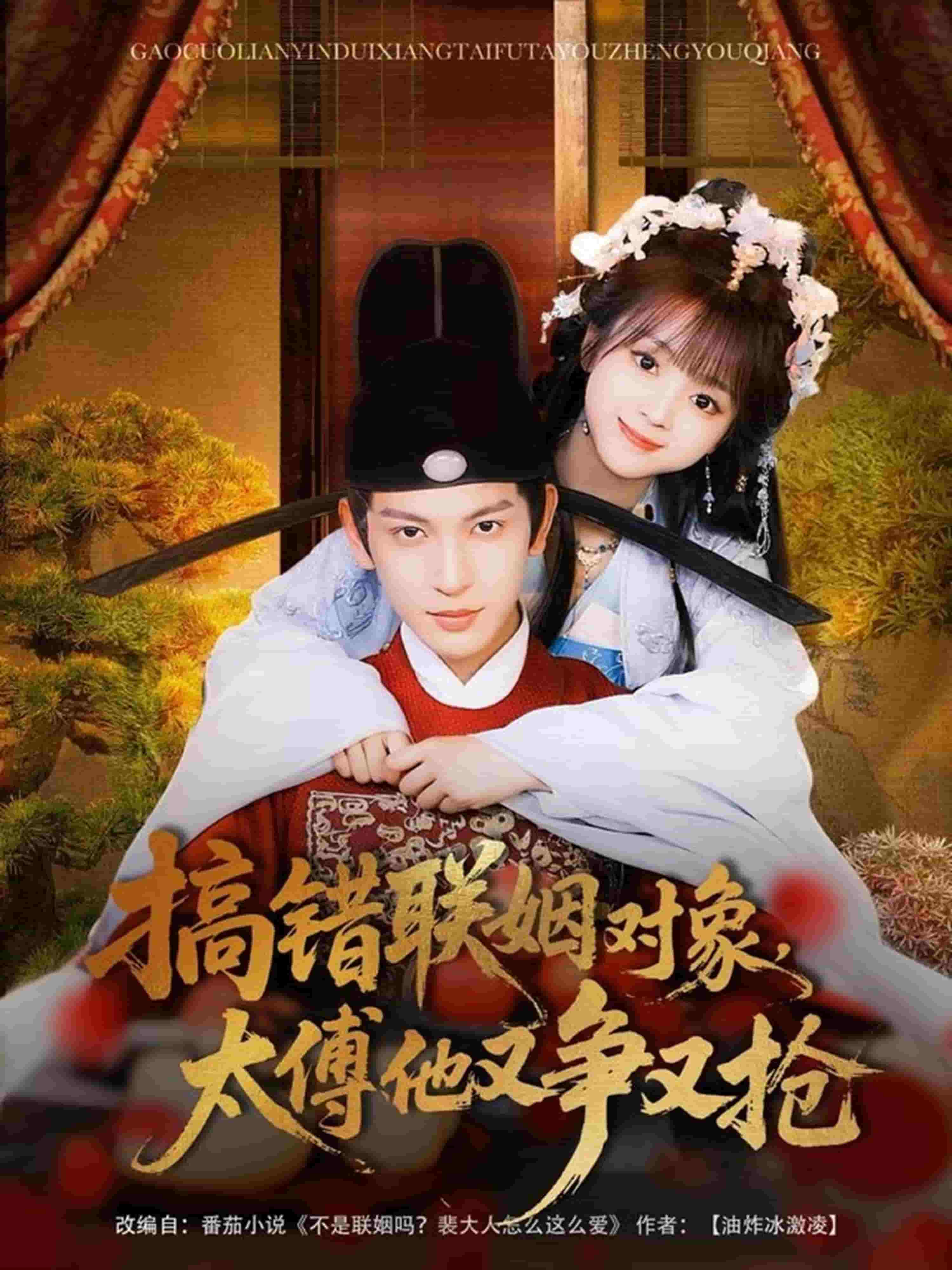 搞錯(cuò)聯(lián)姻對(duì)象，太傅他又爭(zhēng)又搶(全集)