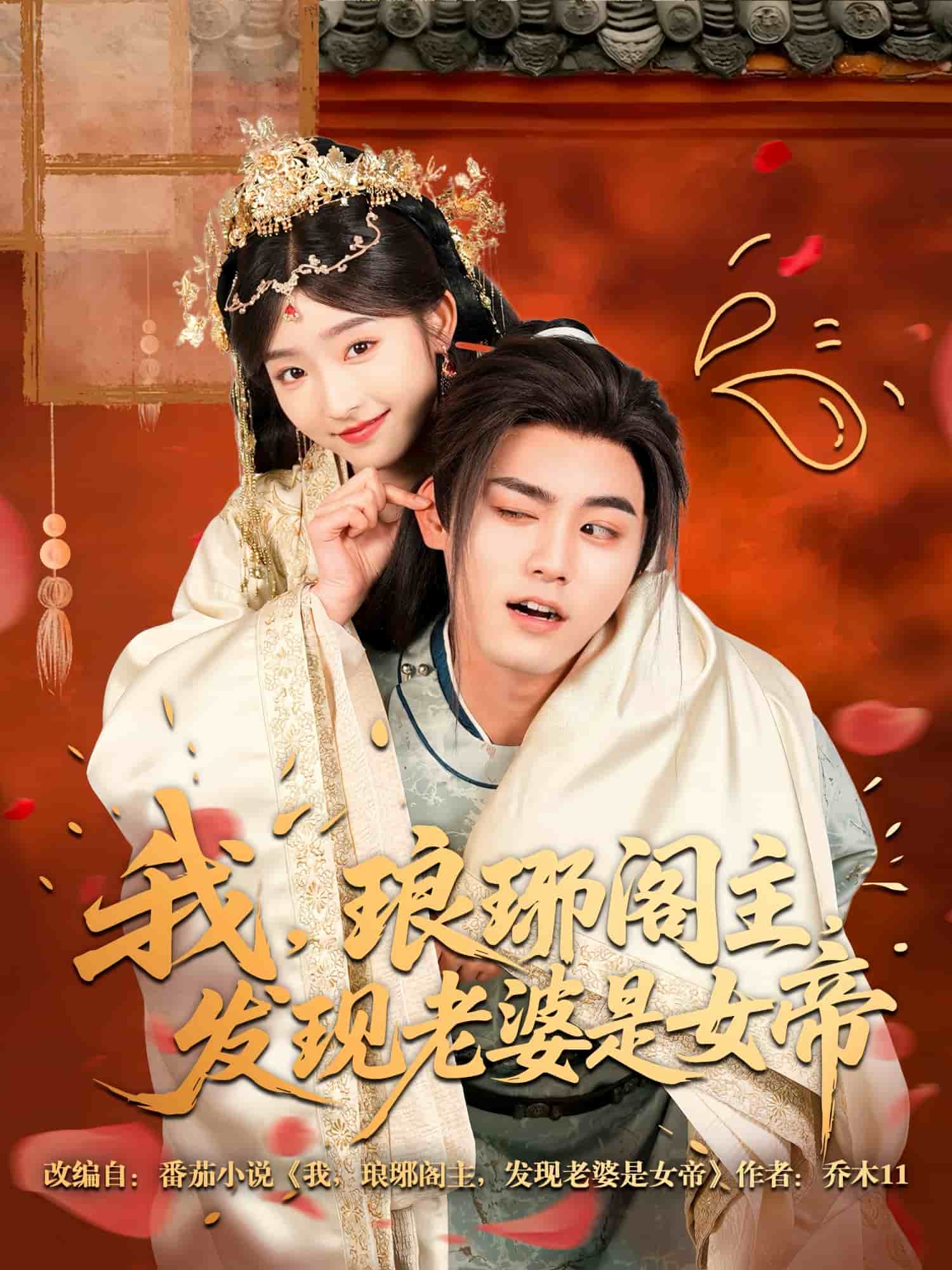 我，瑯琊閣主，發(fā)現(xiàn)老婆是女帝(全集)