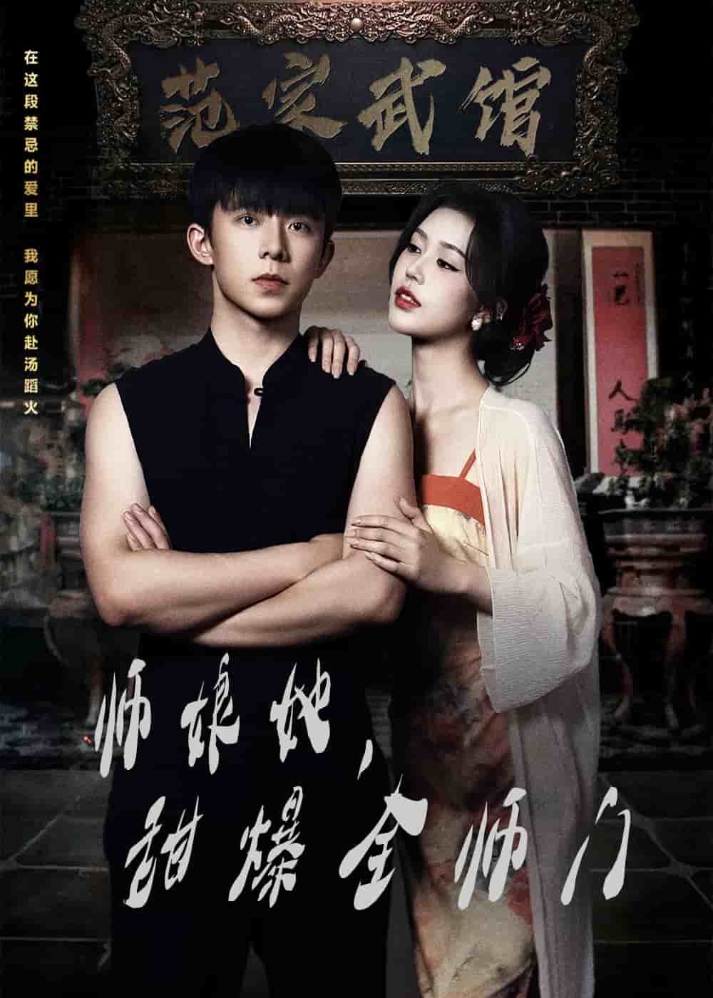 師娘她，甜爆全師門(全集)