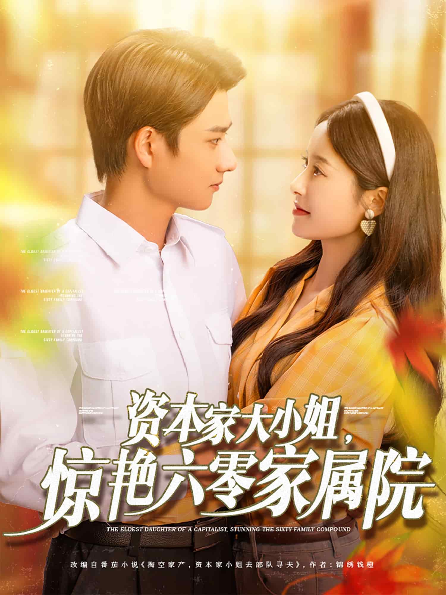 資本家大小姐，驚艷六零家屬院(全集)