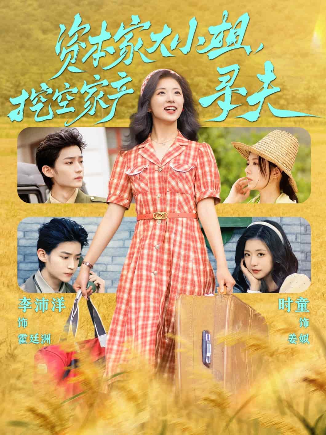 資本家大小姐，挖空家產(chǎn)尋夫(全集)