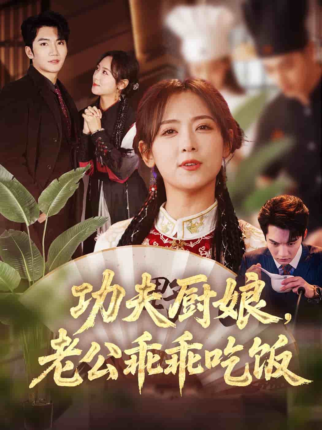 功夫廚娘，老公乖乖吃飯(全集)