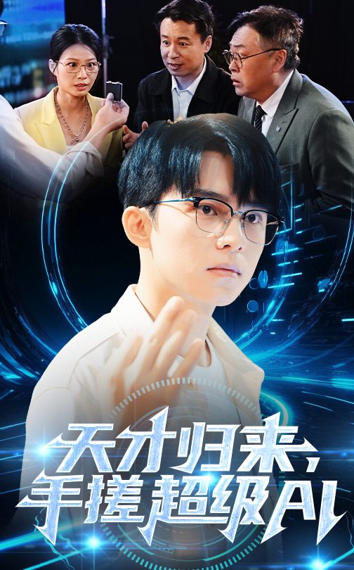 天才歸來，手搓超級(jí)AI(全集)