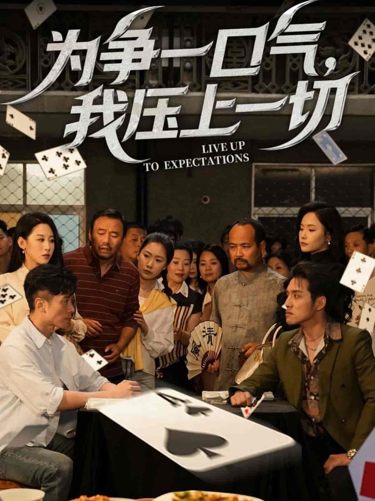 為爭(zhēng)一口氣，我壓上一切(全集)