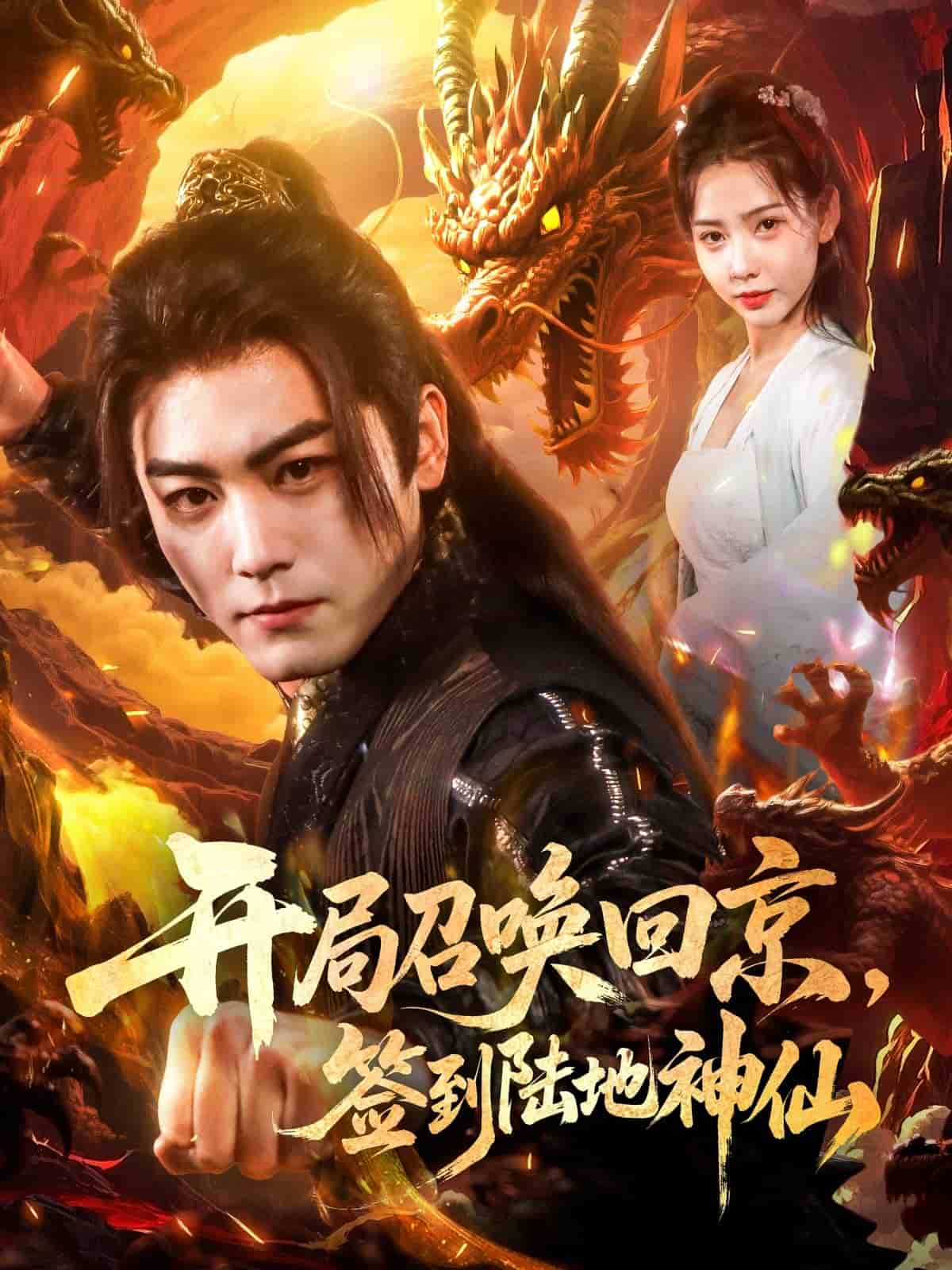 開局召喚回京，簽到陸地神仙(全集)