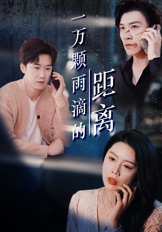 一萬顆雨滴的距離(全集)