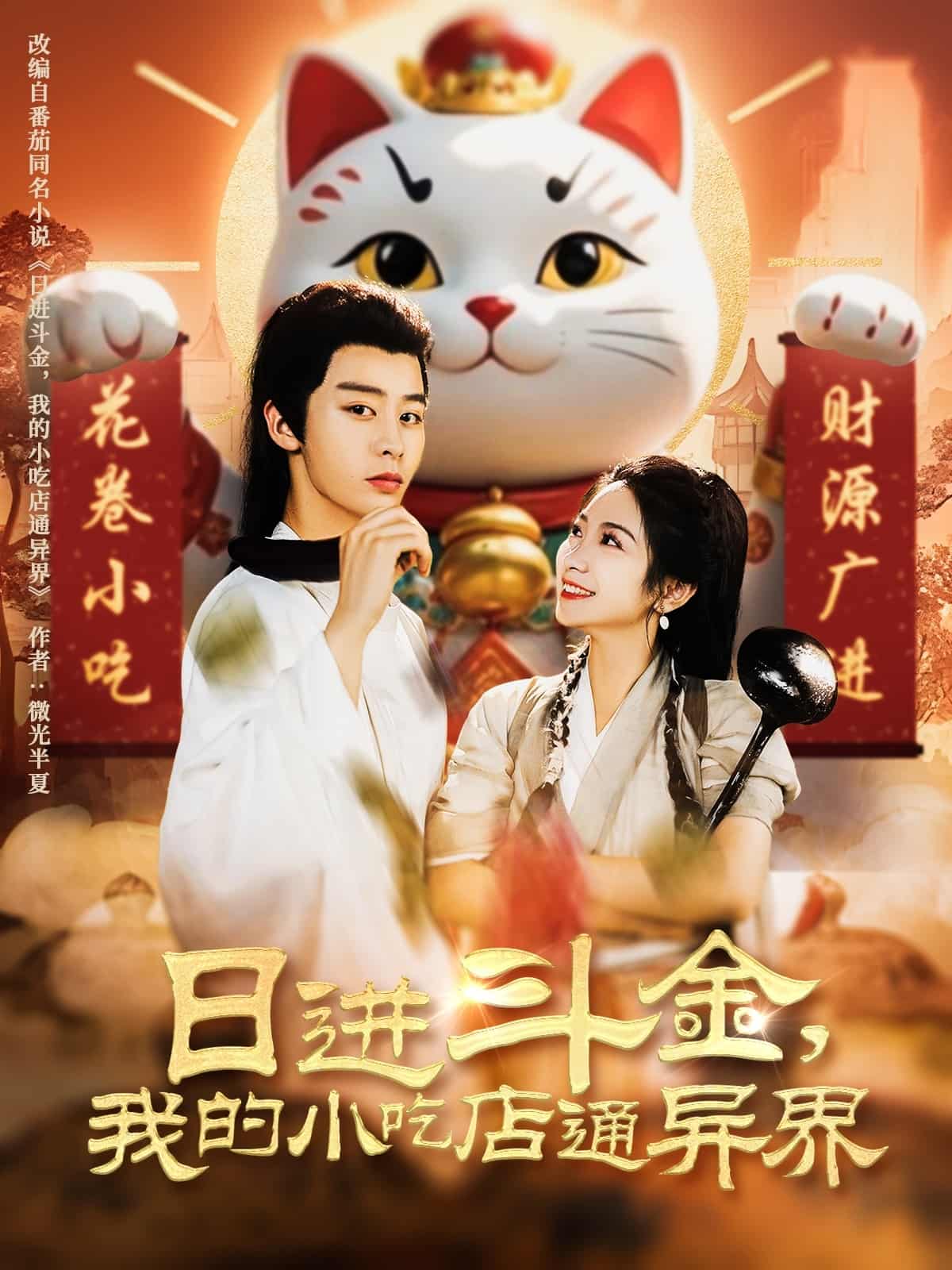 日進斗金，我的小吃店通異界(全集)