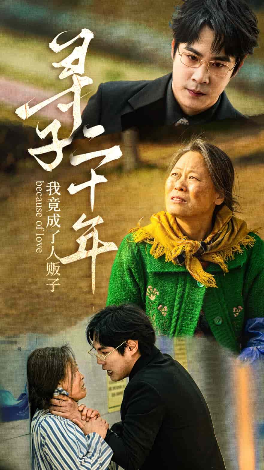 尋子二十年我竟成了人販子(全集)