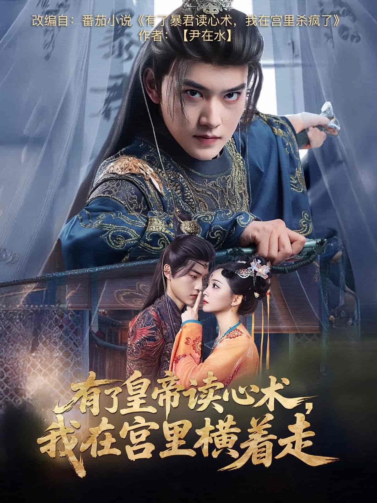 有了皇帝讀心術(shù)，我在宮里橫著走(全集)