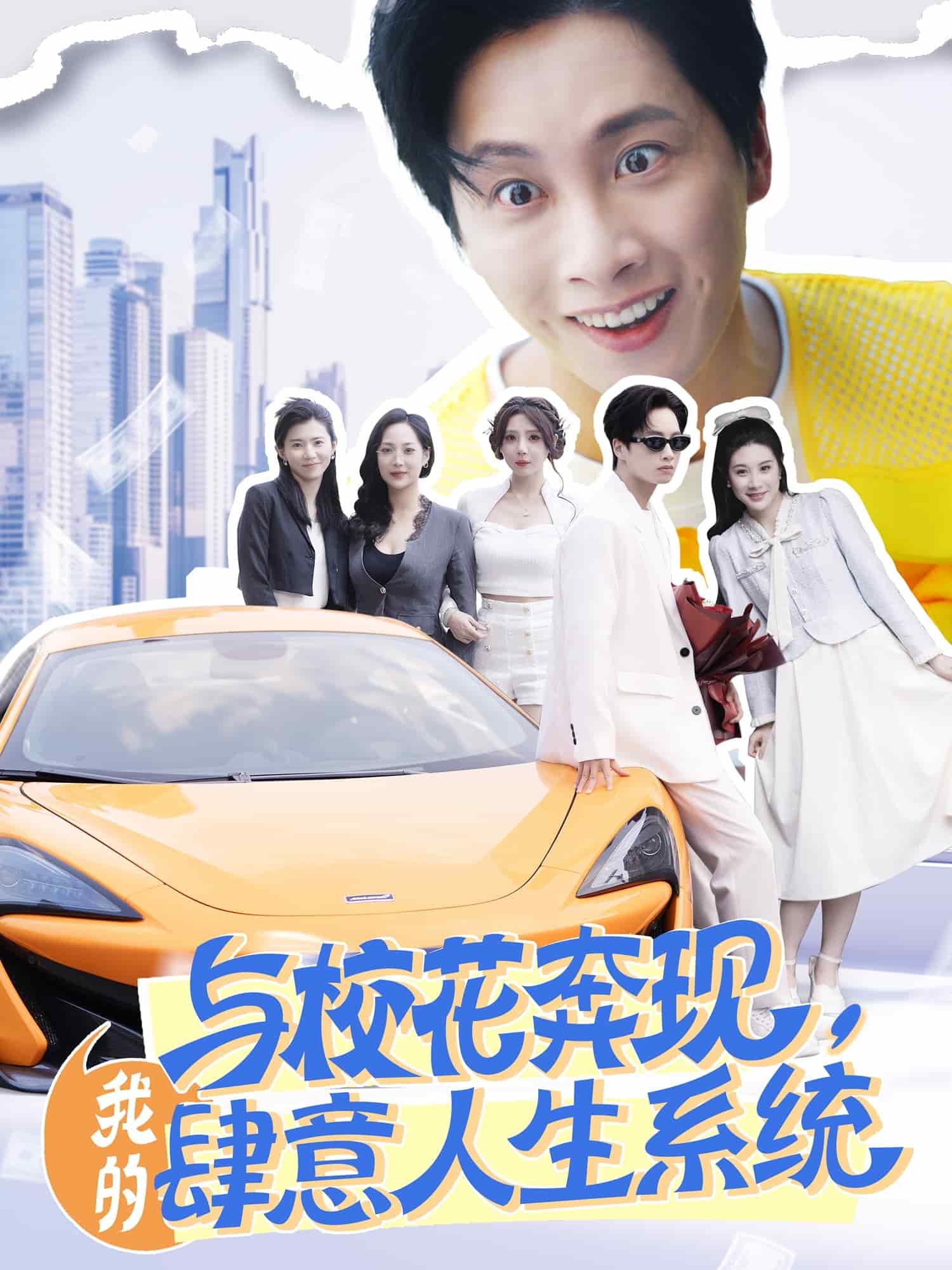 與?；ū棘F(xiàn)，我的肆意人生系統(tǒng)(全集)