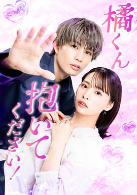 橘君抱緊我吧！