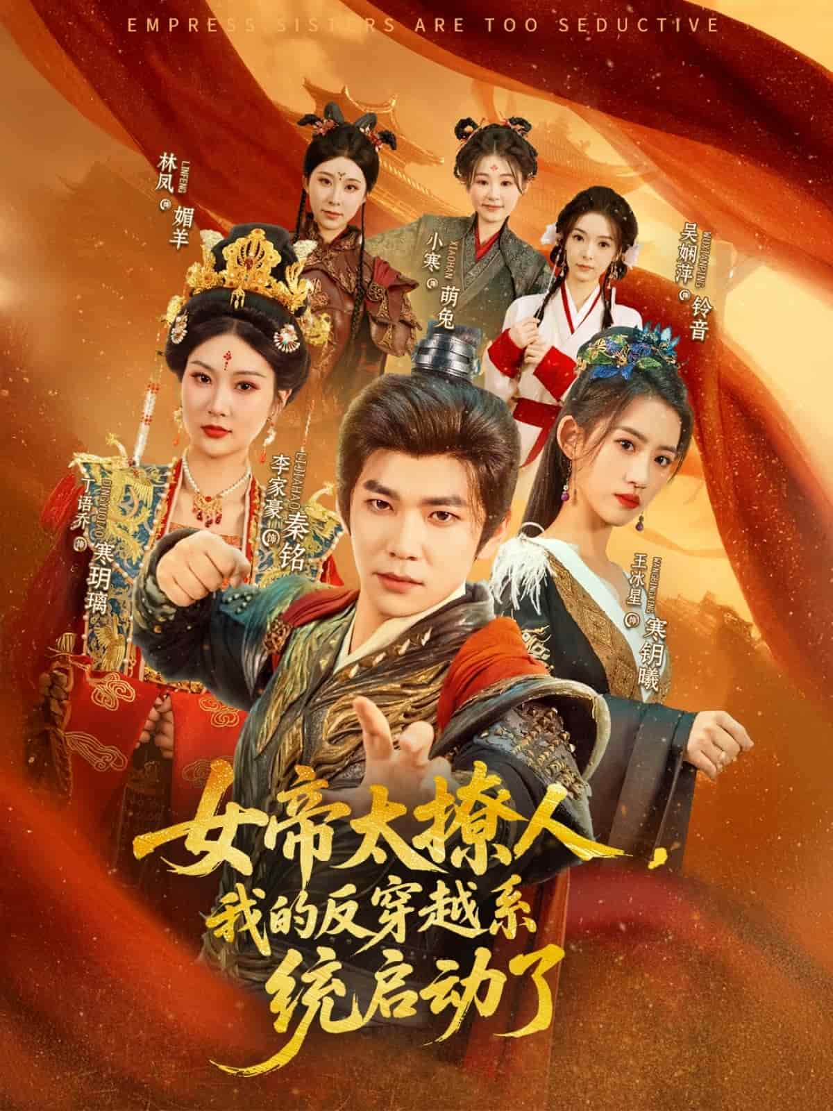 女帝太撩人，我的反穿越系統(tǒng)啟動了(全集)