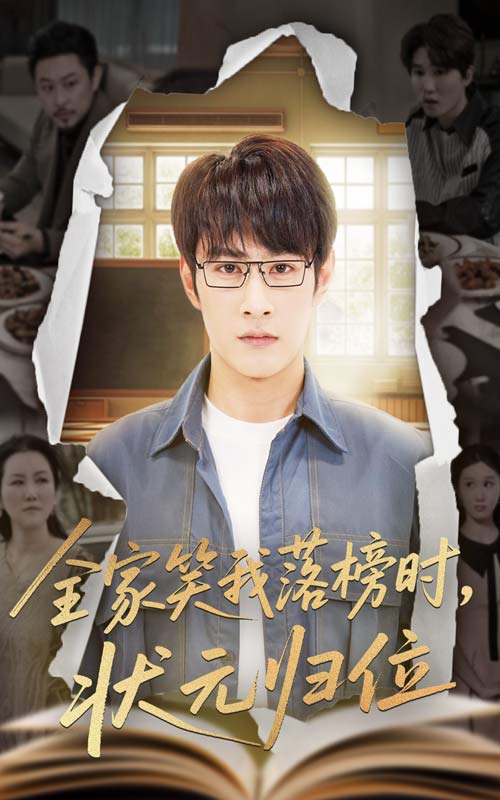 全家笑我落榜時狀元?dú)w位(全集)