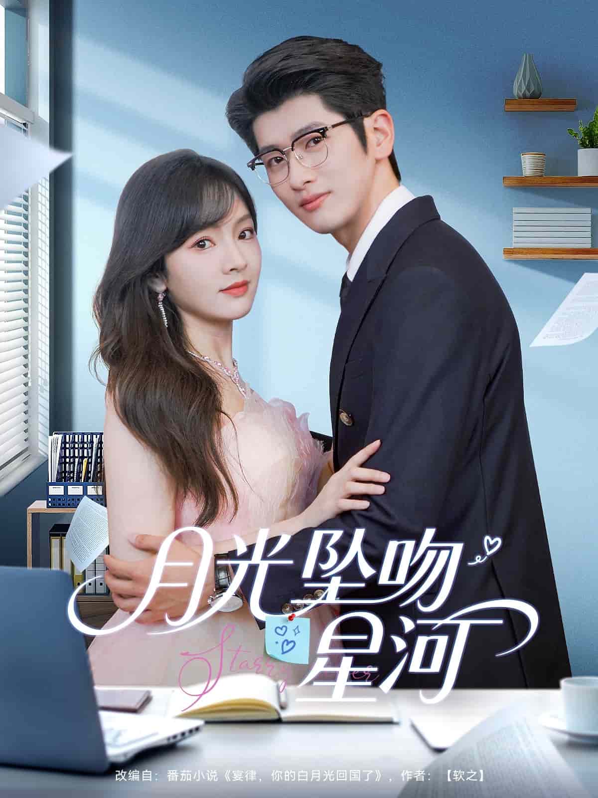 月光墜吻星河(全集)