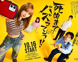 爆紅到死吧！！