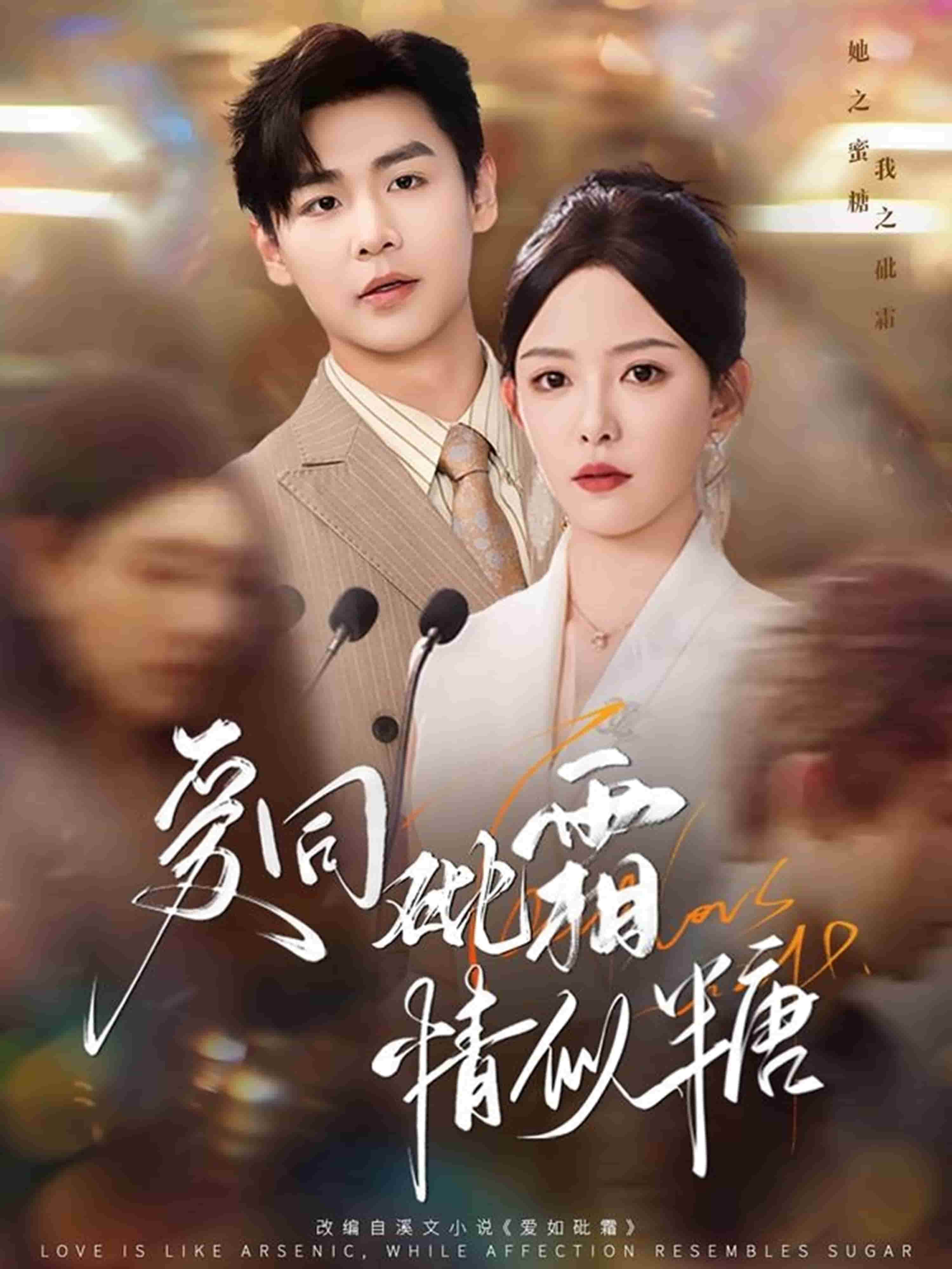 愛(ài)同砒霜情似糖(全集)