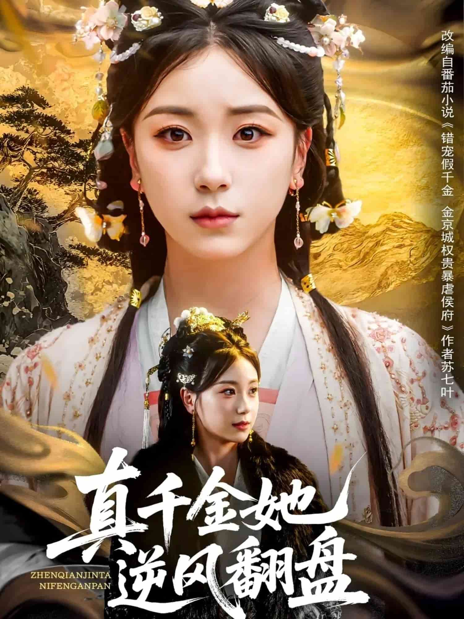 真千金她逆風(fēng)翻盤(全集)