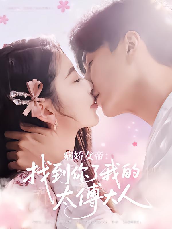 病嬌女帝找到你了我的太傅大人(全集)
