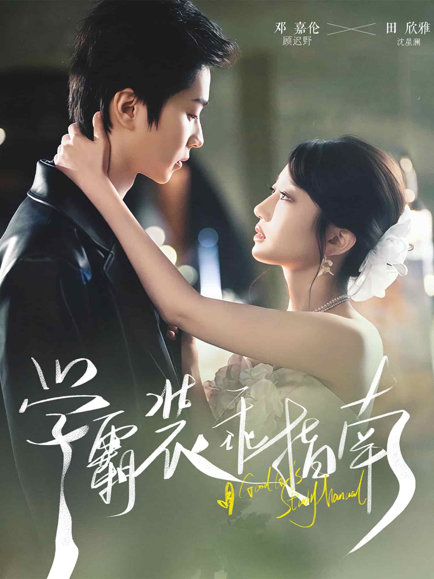 學(xué)霸裝乖指南(全集)