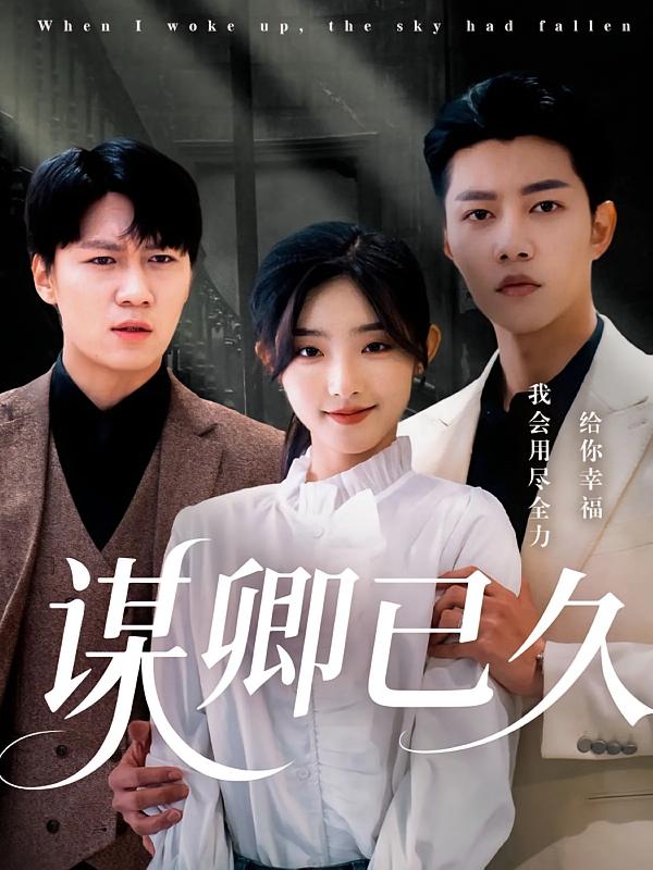 謀卿已久(全集)