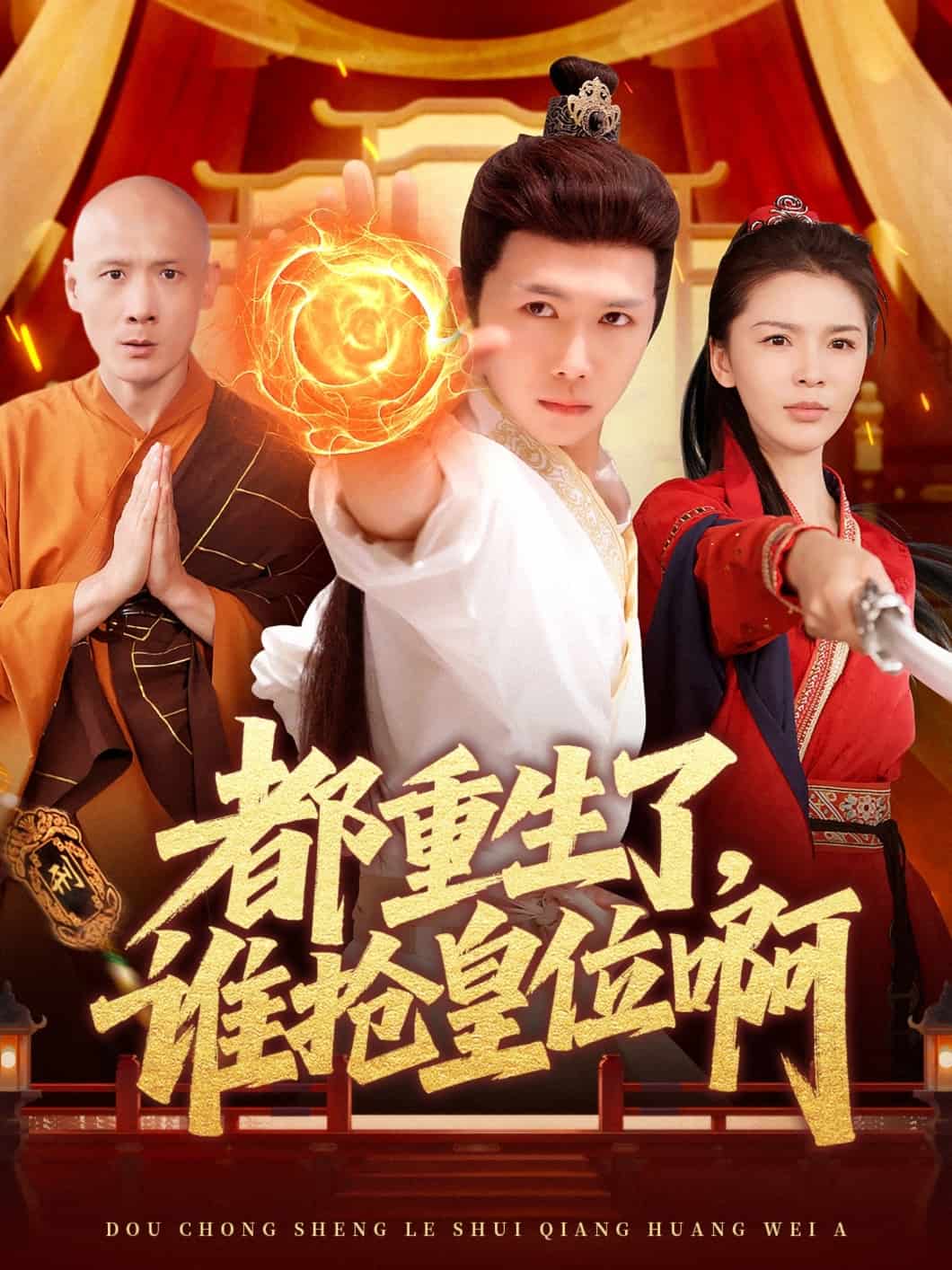 都重生了，誰搶皇位啊(全集)