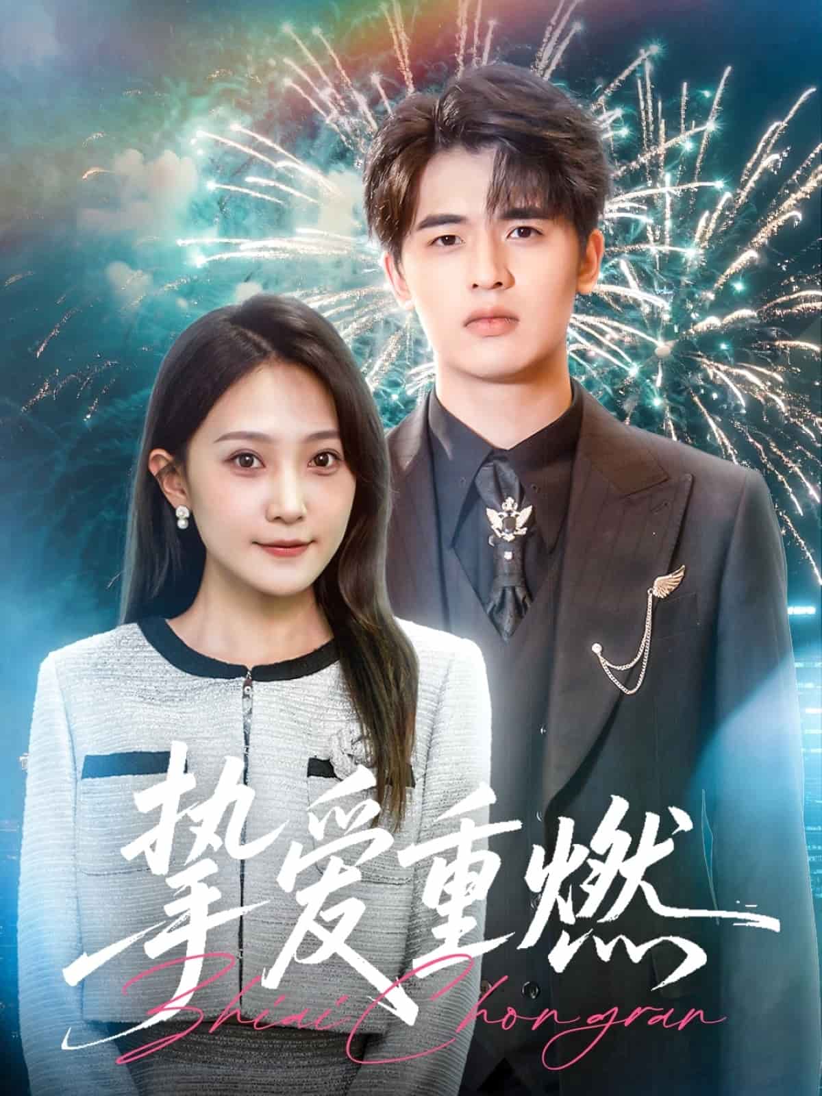 摯愛(ài)重燃(全集)