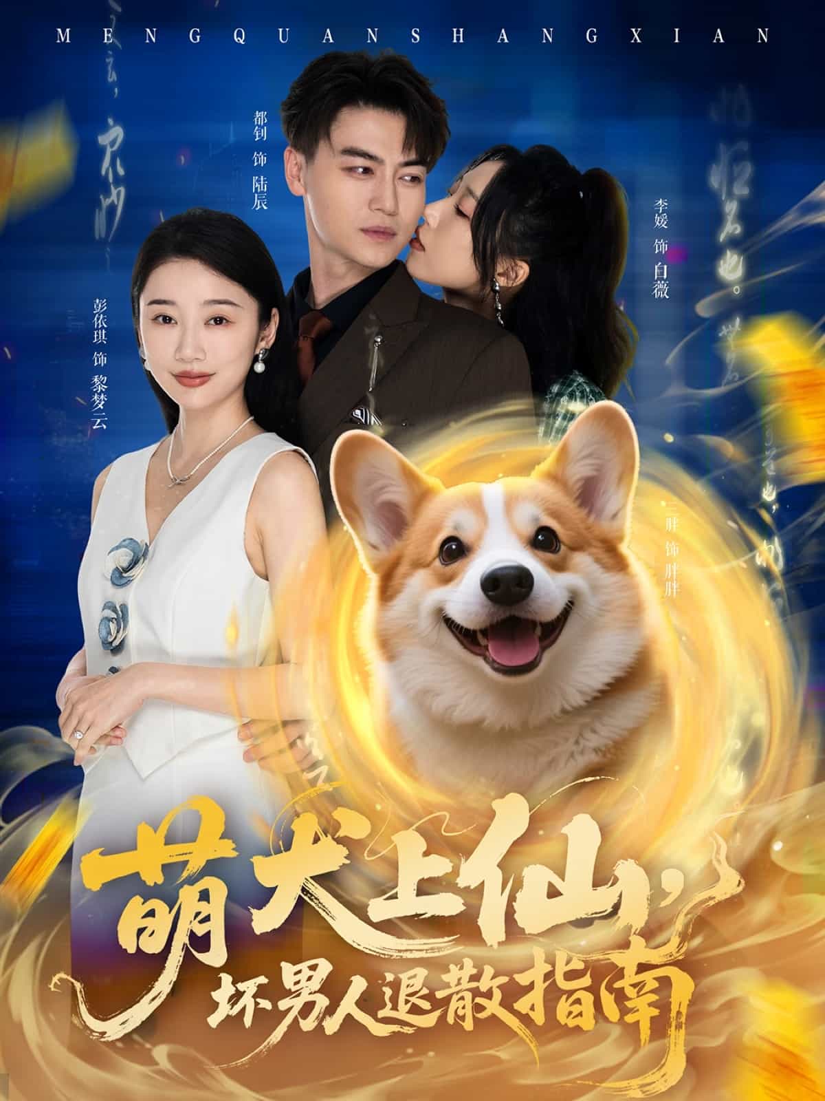 萌犬上仙，壞男人退散指南(全集)
